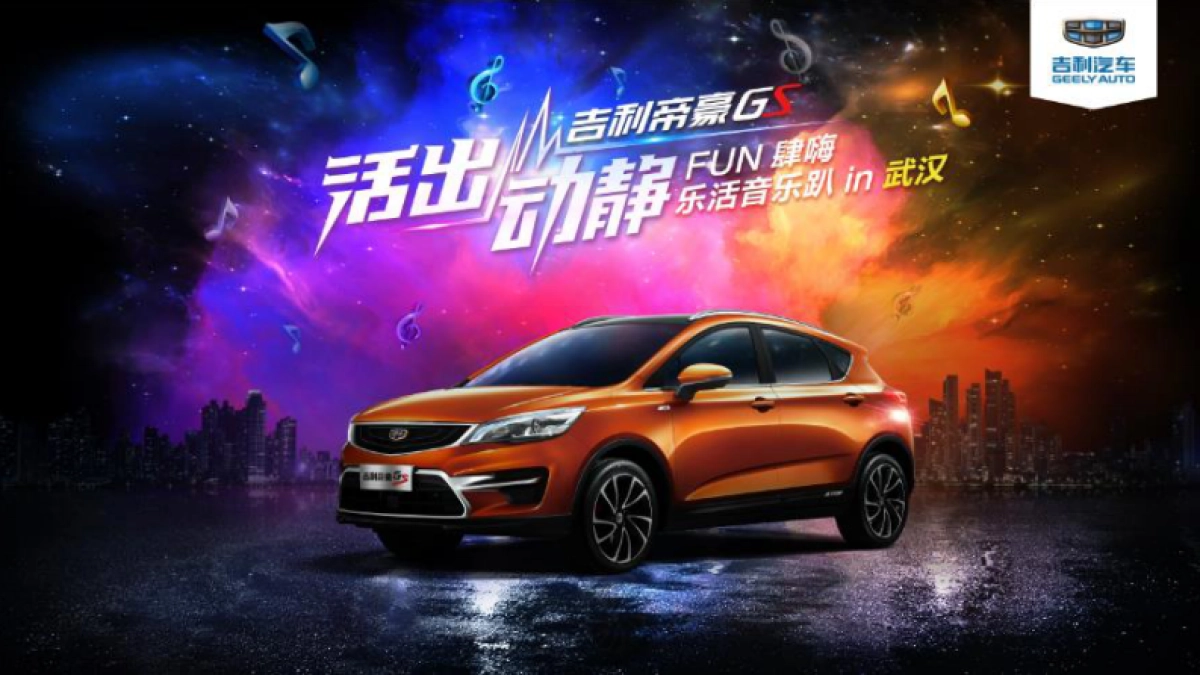 2017吉利帝豪GS乐活音乐趴武汉站策划案_第1页