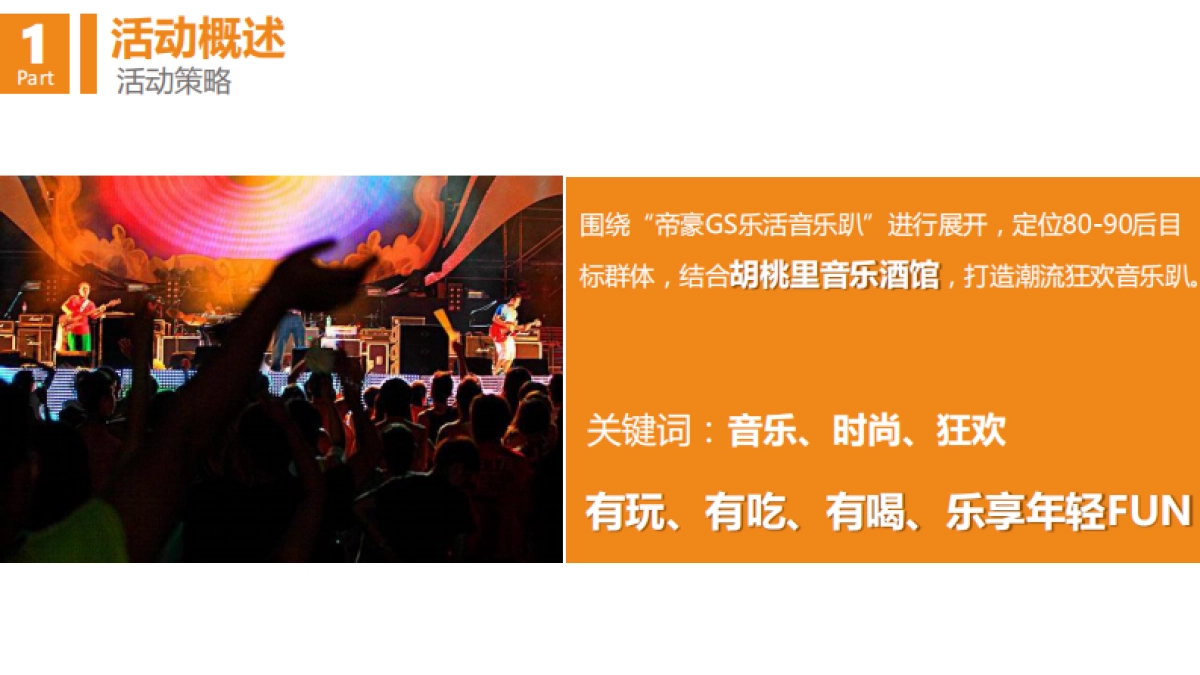 2017吉利帝豪GS乐活音乐趴武汉站策划案_第8页