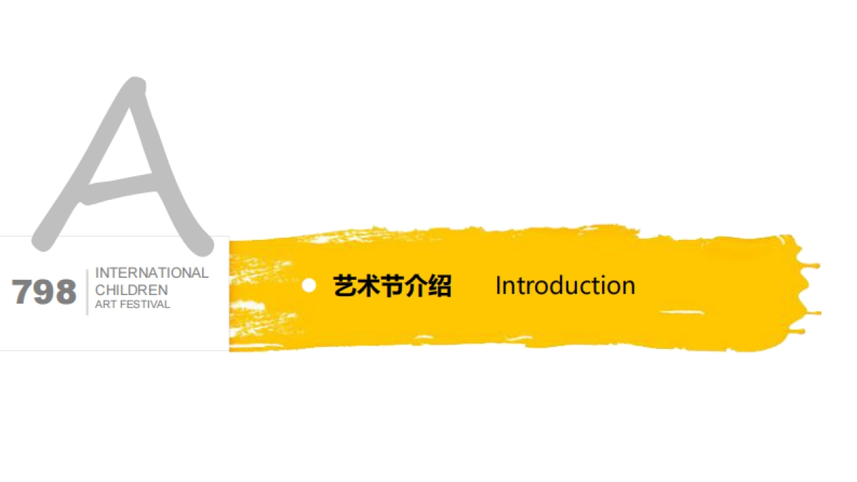 2017年798国际儿童艺术节策划案_第6页