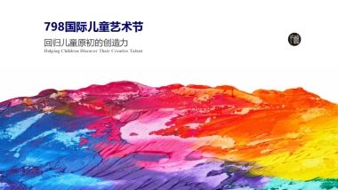 2017年798国际儿童艺术节策划案