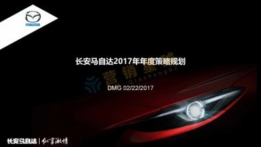 2017年马自达年度品牌策略规划final方案_压缩