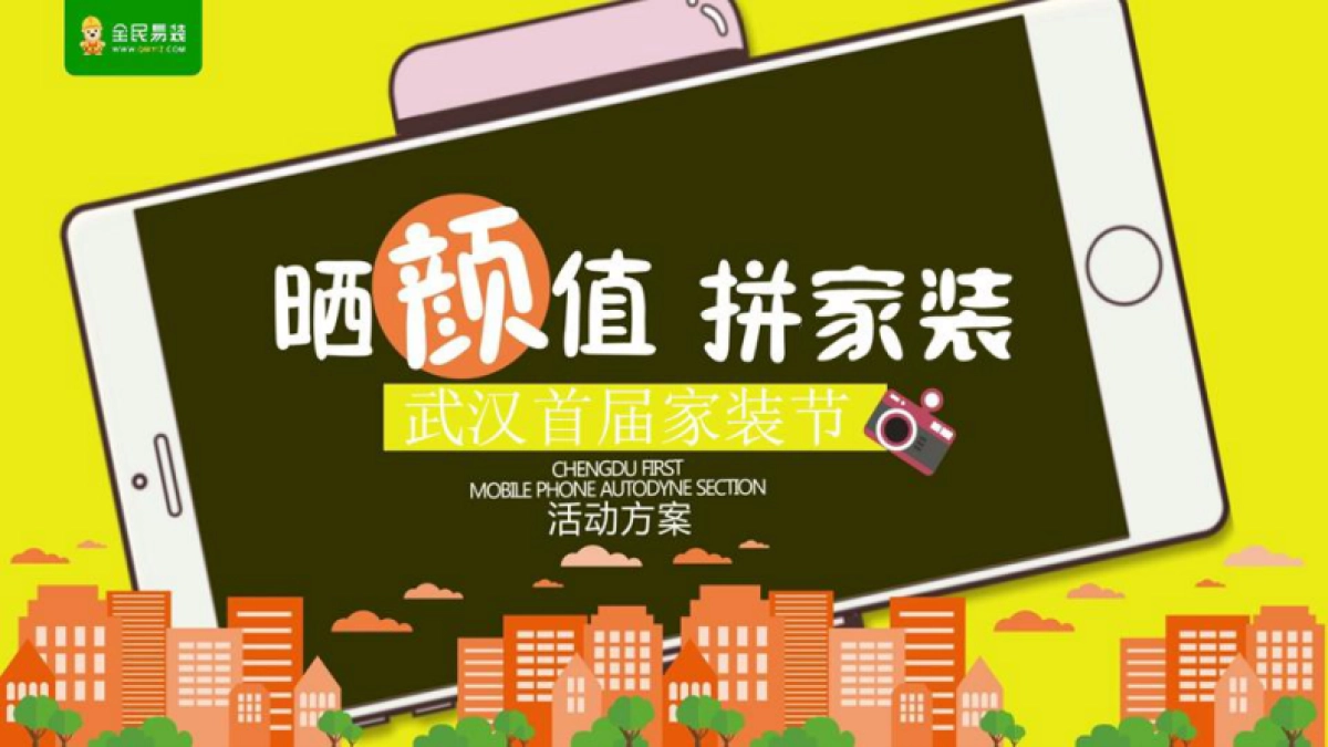 2017晒颜值拼家装武汉首届家装节策划案_第1页
