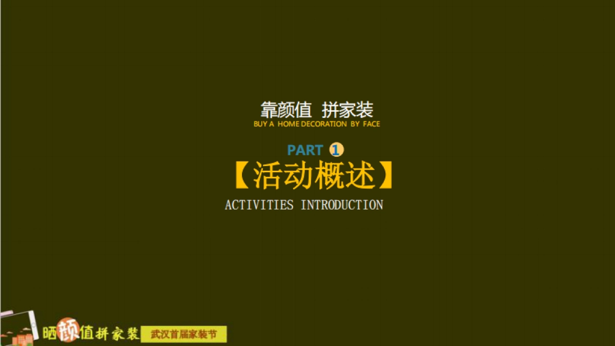 2017晒颜值拼家装武汉首届家装节策划案_第3页