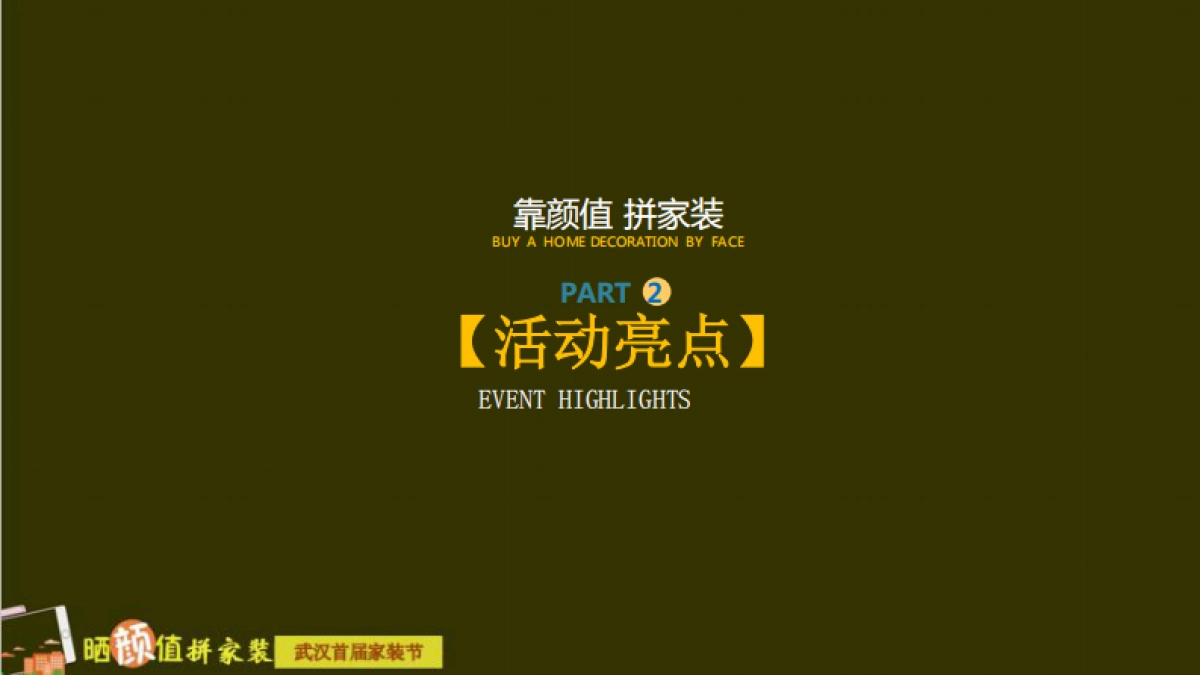 2017晒颜值拼家装武汉首届家装节策划案_第6页