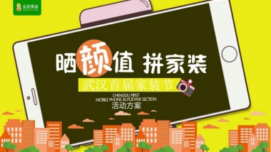 2017晒颜值拼家装武汉首届家装节策划案