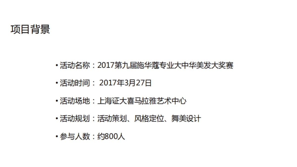 2017施华蔻第九届专业大中华美发大奖赛策划案_第2页