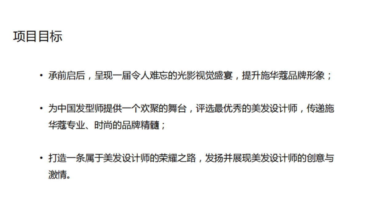 2017施华蔻第九届专业大中华美发大奖赛策划案_第3页