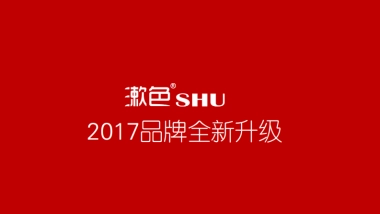 2017漱色品牌定位升级
