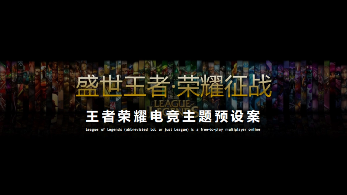 2017王者荣耀电竞主题策划案_第2页