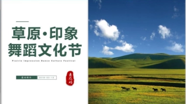 2018草原印象舞蹈文化节策划案