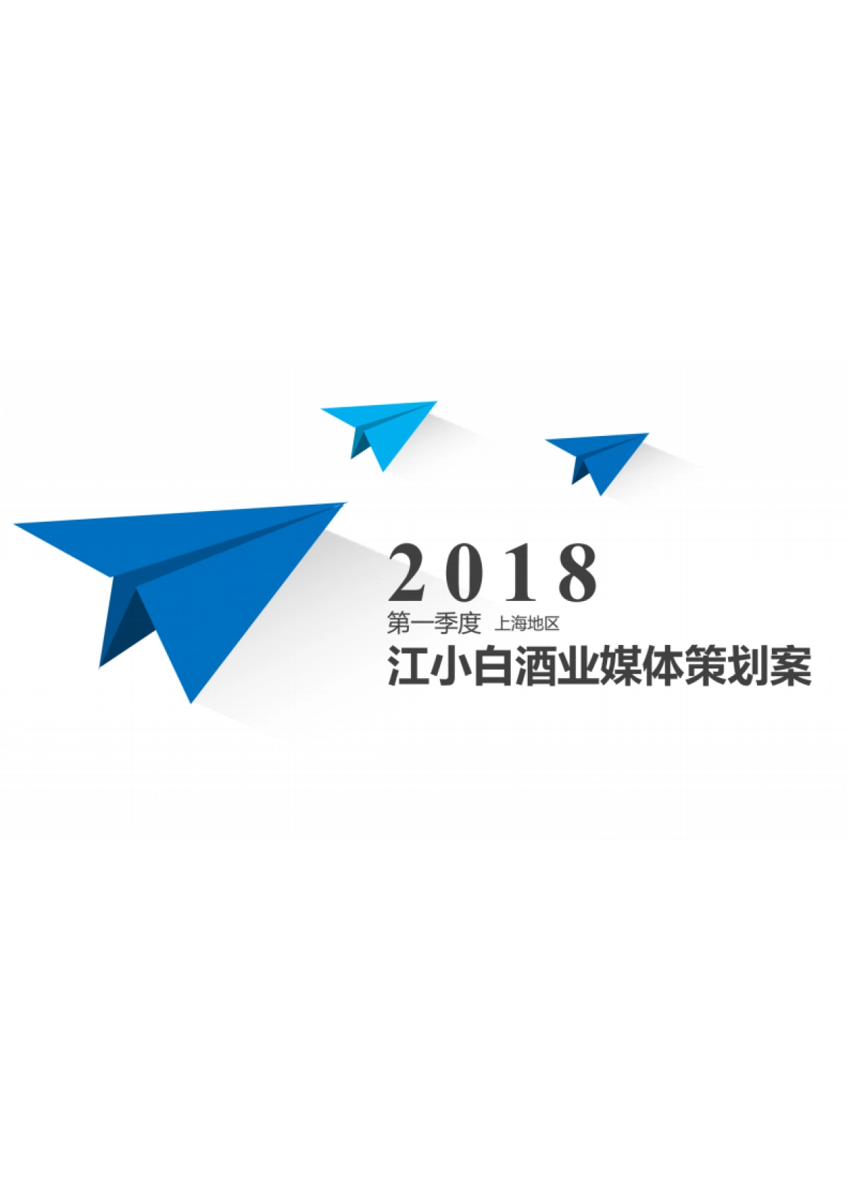 2018第一季度江小白媒介策划书-52页_第1页
