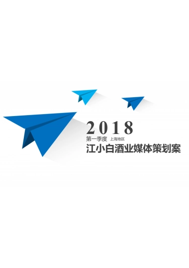 2018第一季度江小白媒介策划书-52页