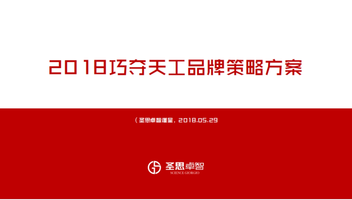 2018巧夺天工品牌策略方案_第1页