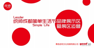 2018统帅成都简单生活节品牌展示区暨展区运营方案