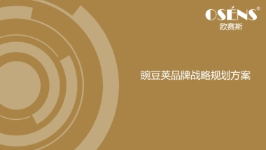 2018豌豆荚家纺品牌品牌策划定位营销落地方案