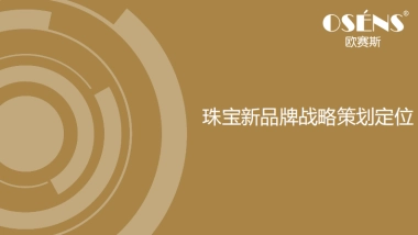 2018尧舜禹珠宝品牌战略定位策划创意案