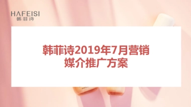 2019韩菲诗2019年7月媒介策划