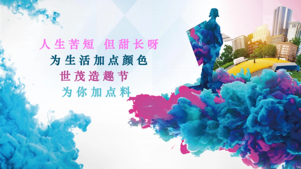 2019年造趣节策划案_第10页