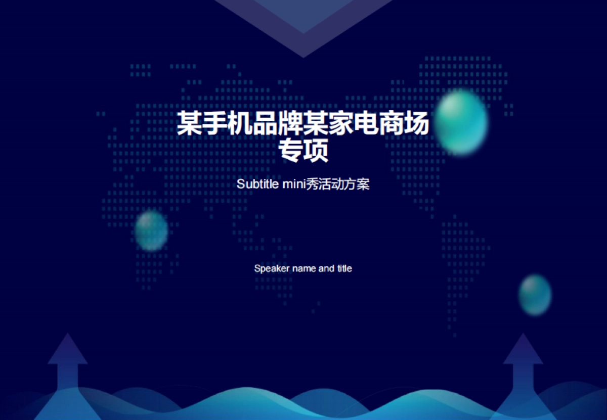 2019手机品牌商场Mini show促销活动策划方案_第1页