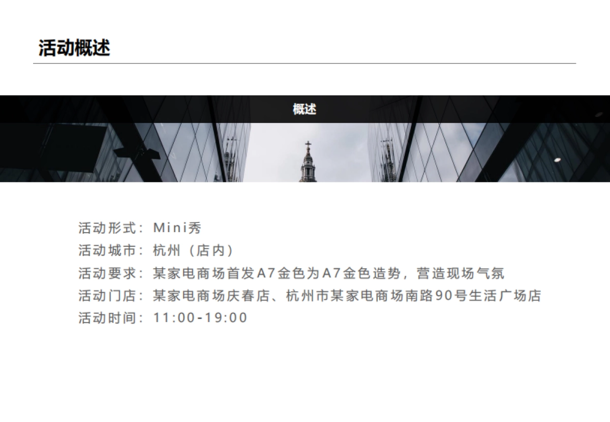 2019手机品牌商场Mini show促销活动策划方案_第4页