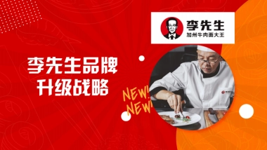 2020李先生品牌升级战略(1)
