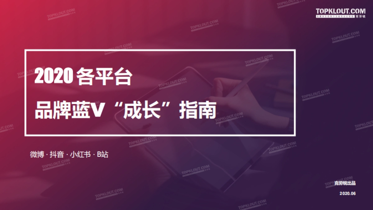 2020年各平台品牌蓝V“成长”指南-克劳锐出品_第1页