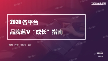 2020年各平台品牌蓝V“成长”指南-克劳锐出品