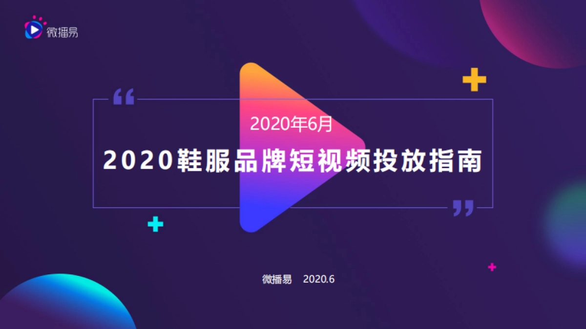 2020鞋服品牌短视频投放指南-微播易_第1页