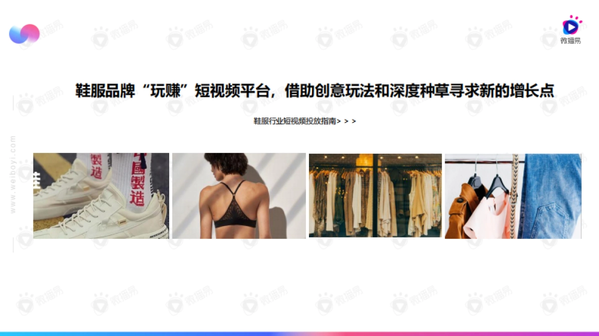 2020鞋服品牌短视频投放指南-微播易_第4页