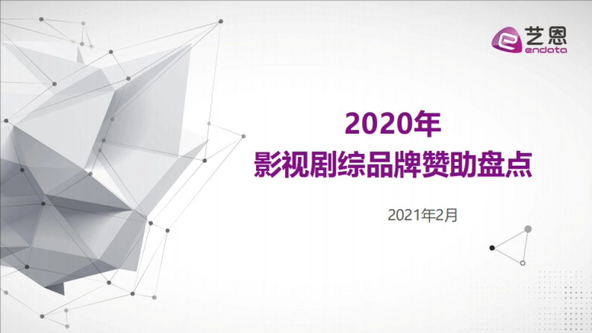 2020影视剧综品牌赞助盘点_第1页