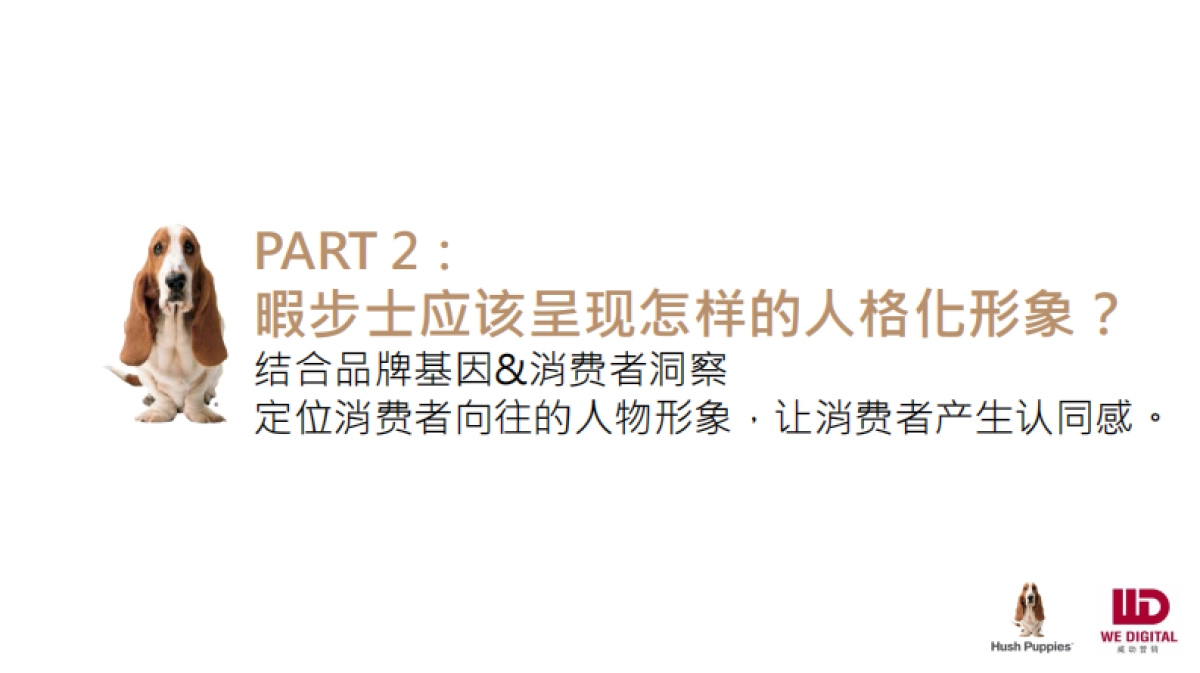 2021IP化策划方案:暇步士品牌人格化形象塑造方案_第5页