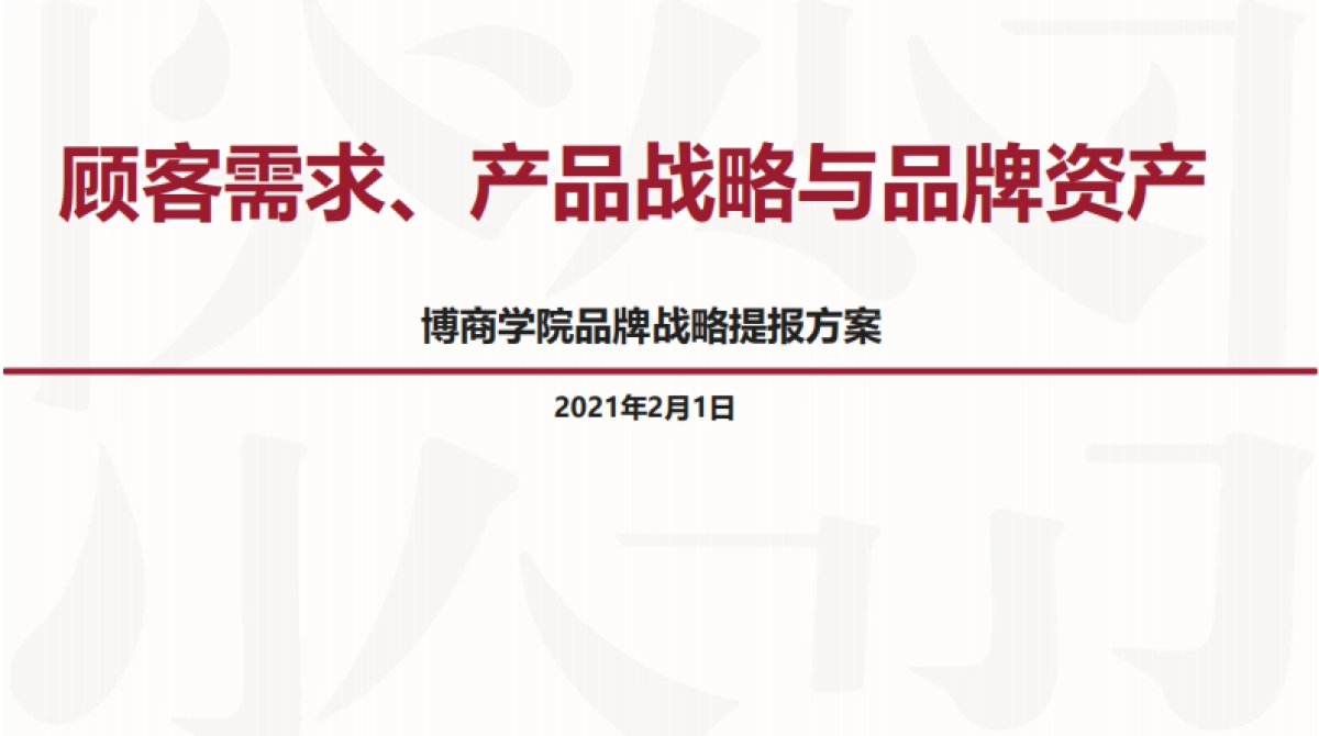 2021-博商学院品牌战略提报方案-232P_第2页