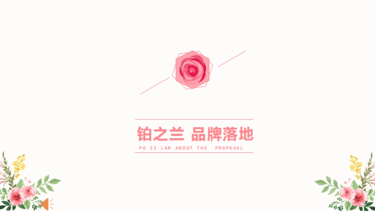 铂之兰 品牌落地 _第1页