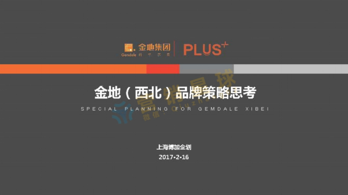 博加企划-金地西北品牌策略思考_第1页