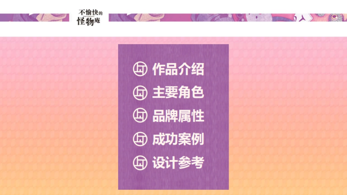 不愉快的怪物庵品牌介绍_第2页