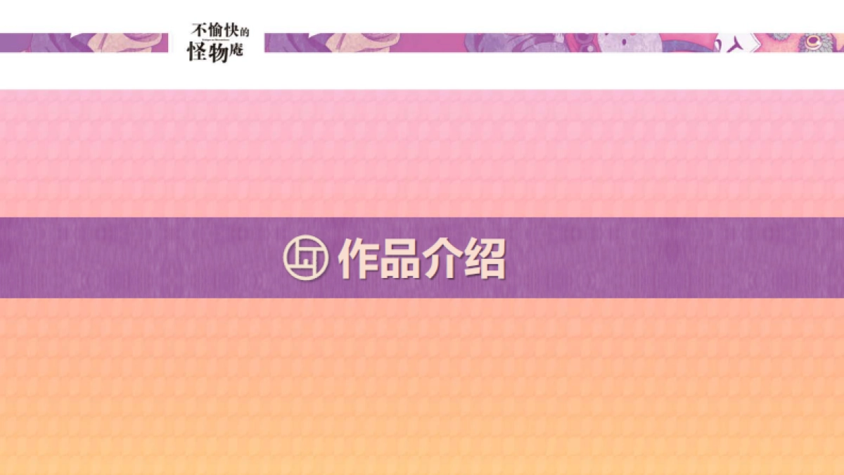 不愉快的怪物庵品牌介绍_第3页