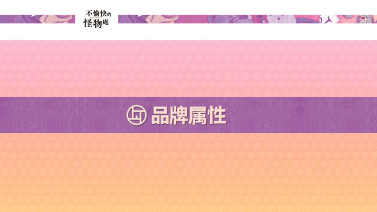 不愉快的怪物庵品牌介绍_第9页