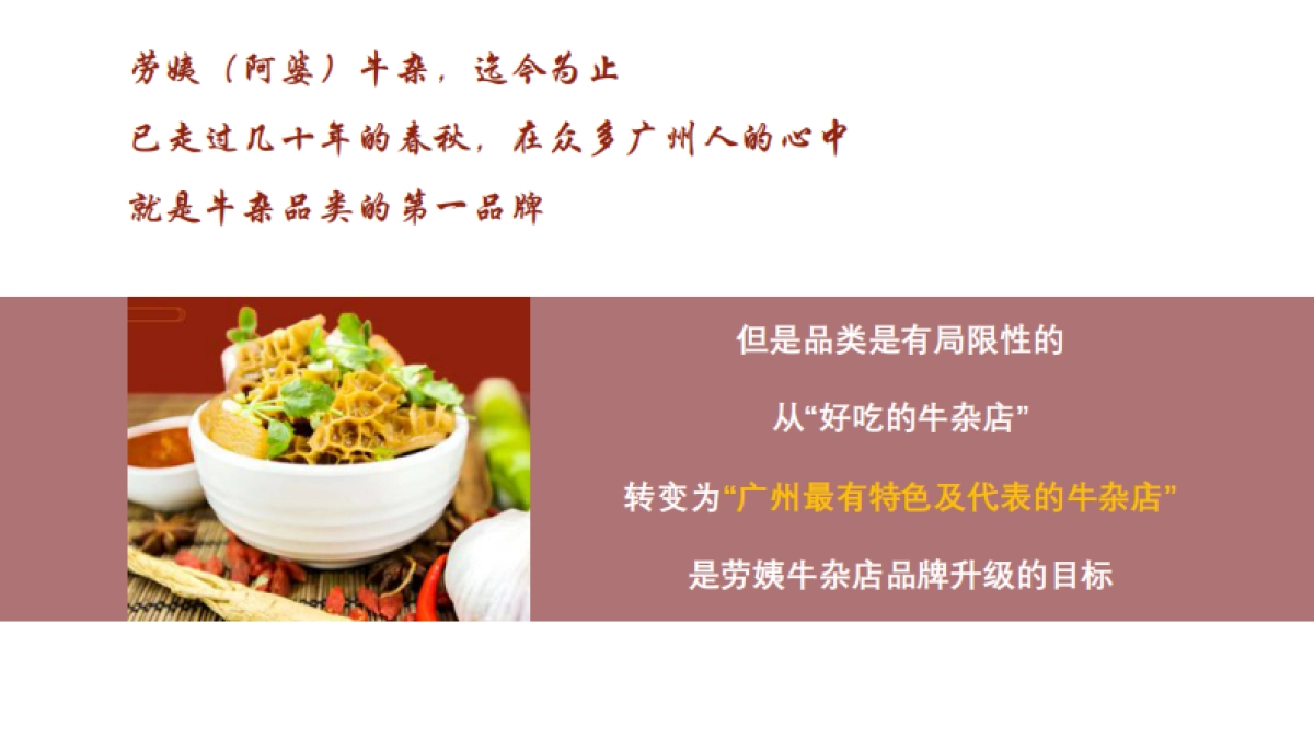 餐饮营销-劳姨牛杂品牌升级_第2页