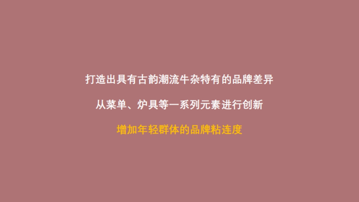 餐饮营销-劳姨牛杂品牌升级_第7页