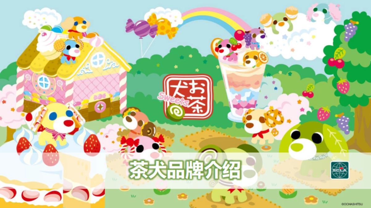 茶犬品牌介绍_第1页