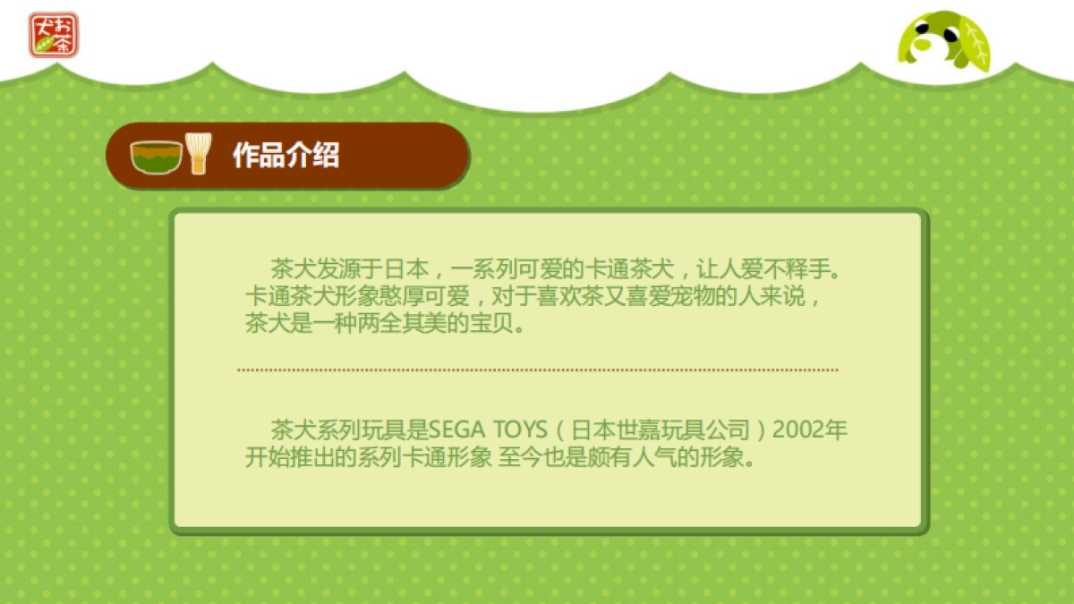 茶犬品牌介绍_第4页