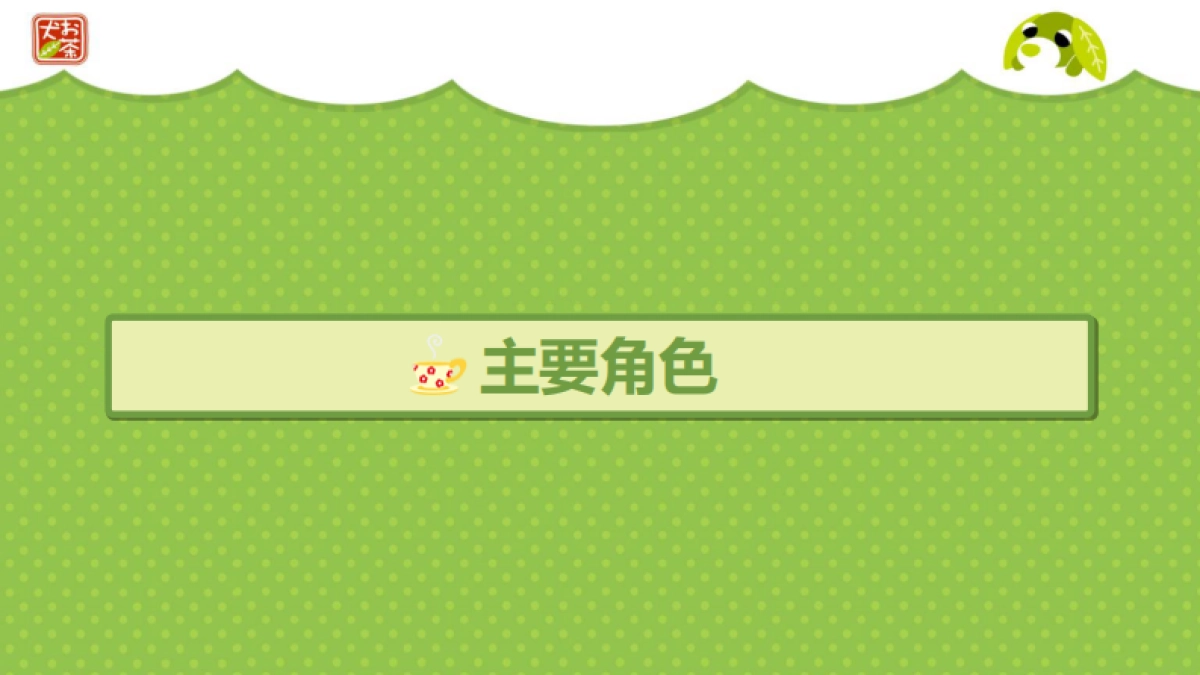 茶犬品牌介绍_第5页