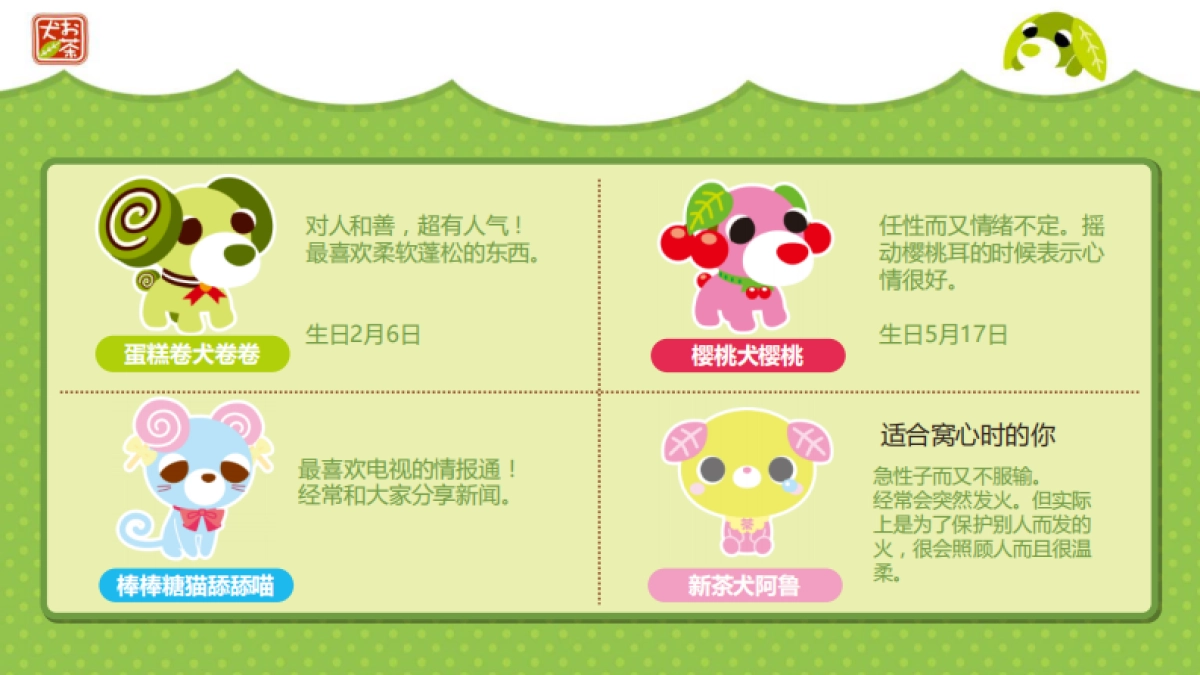 茶犬品牌介绍_第7页