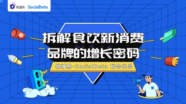 拆解食饮新消费品牌的增长密码-微播易xSocialBeta-