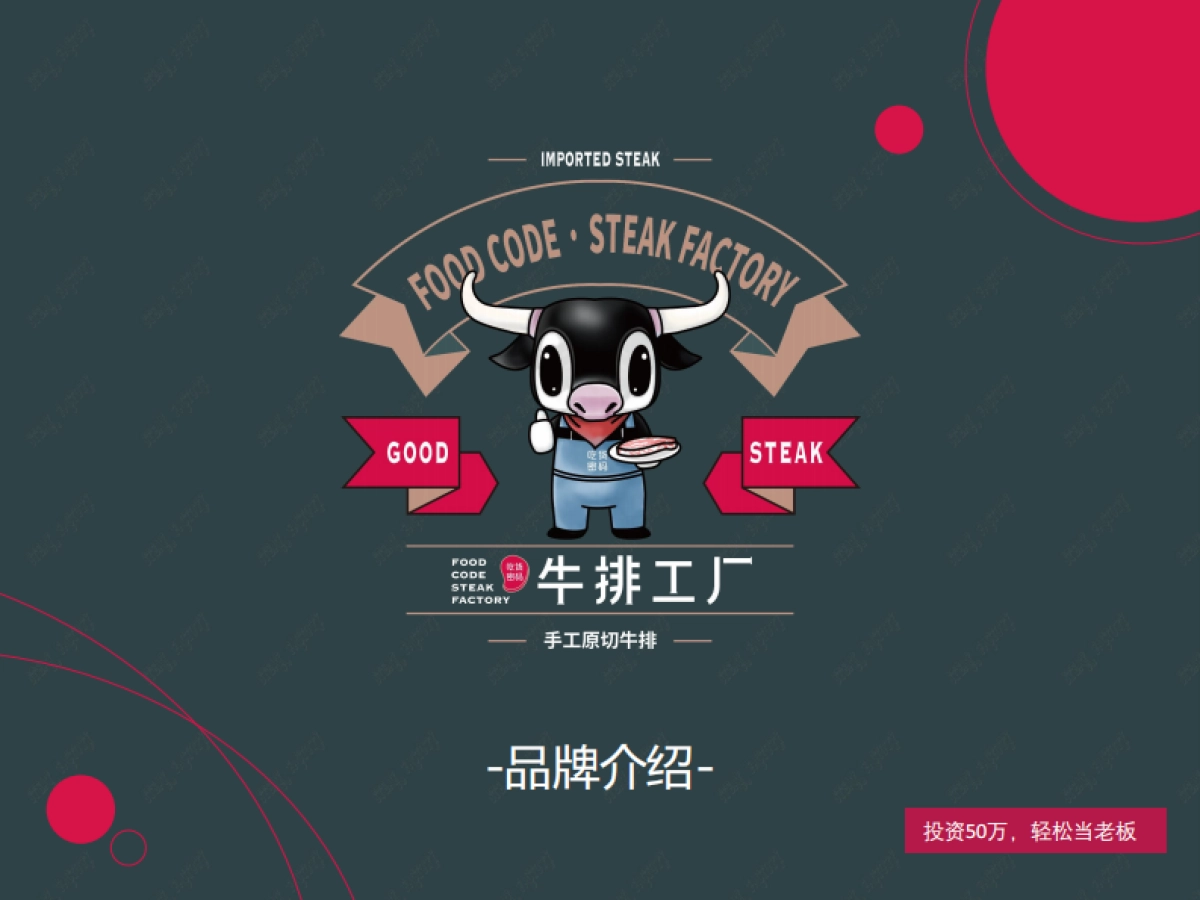 吃货密码牛排工厂店品牌介绍_第1页
