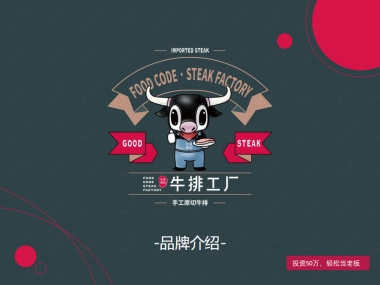 吃货密码牛排工厂店品牌介绍