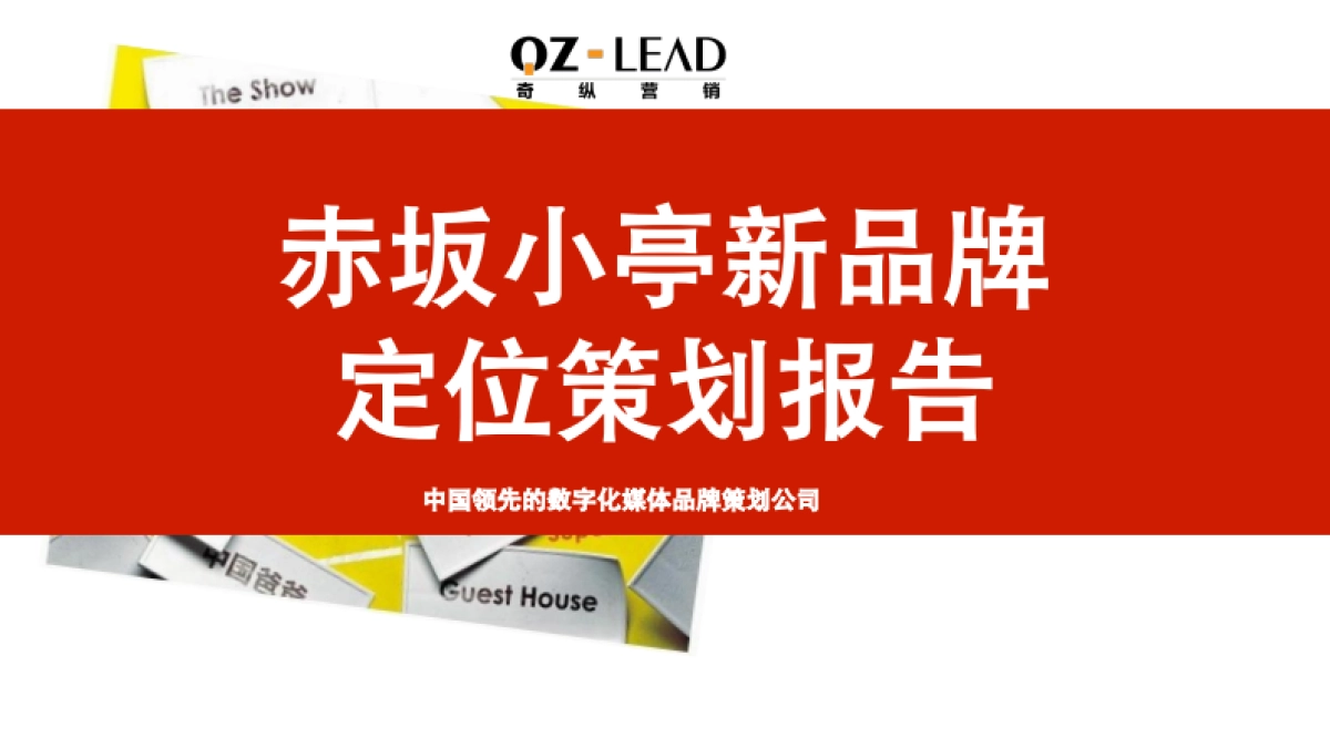 赤坂小亭新品牌 定位策划报告 _第1页