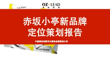 赤坂小亭新品牌 定位策划报告 
