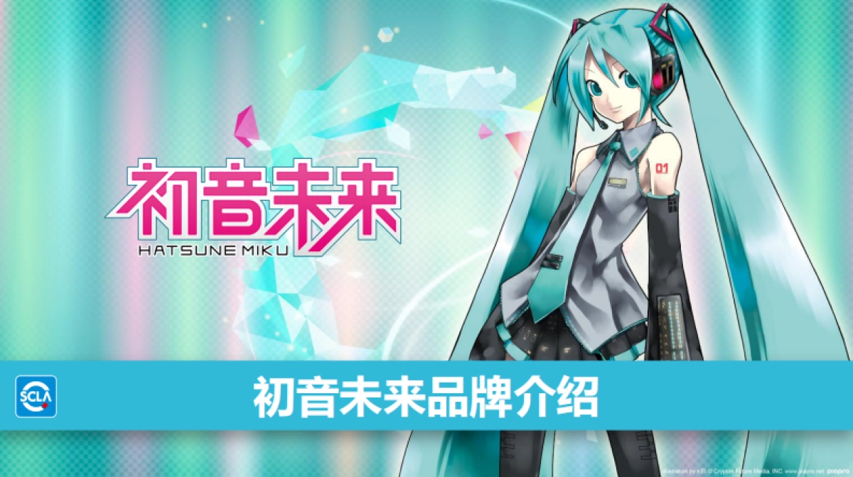 初音未来品牌介绍_第1页