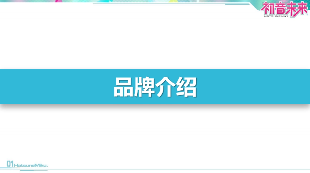 初音未来品牌介绍_第3页